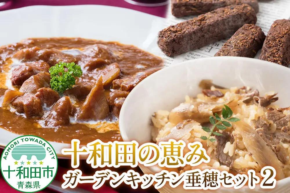 十和田の恵み・ガーデンキッチン垂穂セット2（バルダーヌショコラクッキー ・十和田ごぼうビーフシチュー・十和田ごぼう牛めしの素・十和田ねぎ馬肉カレー）