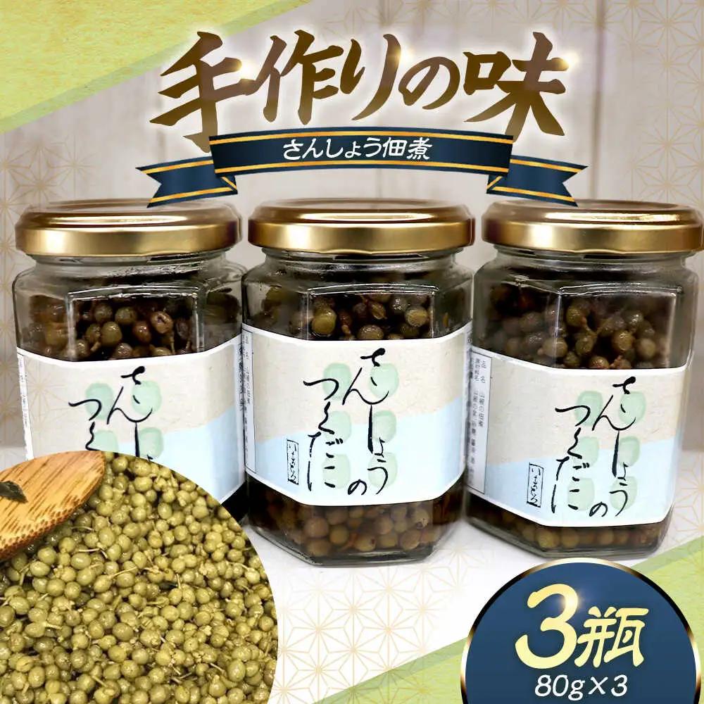 【数量限定】鯖街道からお届けする山の恵 山椒佃煮 3本セット 【A-023005】 [BFAN005]