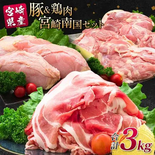南国みやざき3kgセット＜豚肉1kg+鶏肉2kg＞※60日以内に出荷【A165】