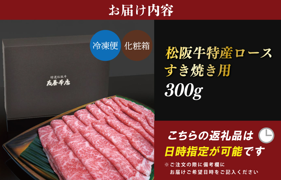  [年内配送12/22まで] 特産松阪牛 ロース すき焼き 300g 友屋本店 極上の柔らかさ 化粧箱入り 柔らかい 霜降り ブランド牛 国産 冷凍 焼肉 焼きしゃぶ 焼きすき 松坂牛 松阪肉 和牛 