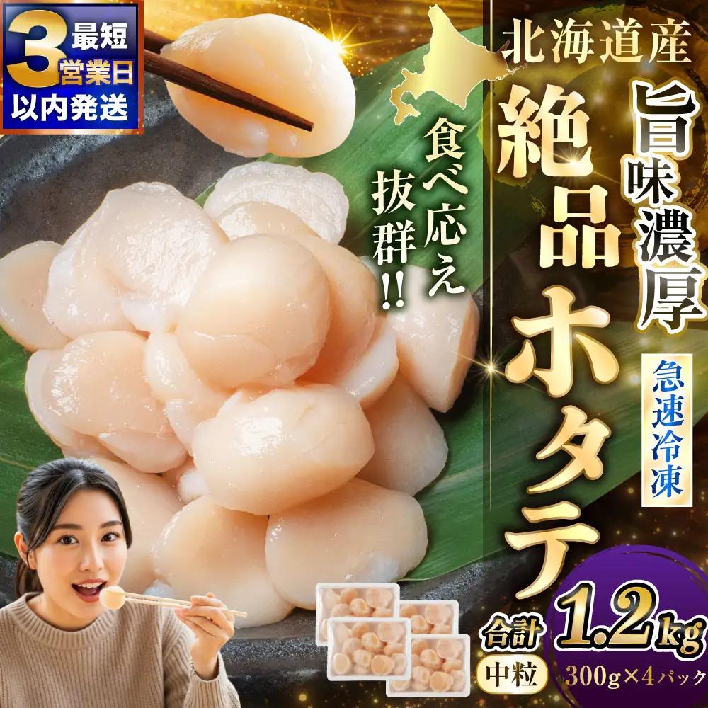 【数量限定】北海道産 旨味濃厚 絶品ホタテ 旨粒 計1.2㎏（300g×4パック） 【最短3営業日以内発送】　冷凍 特選 貝柱 貝 帆立 ホタテ ほたて 海鮮 マルア阿部商店 刺身 魚介 海産物 ホタテ貝柱 炒め物 フライ グルメ 料理 北海道 釧路市