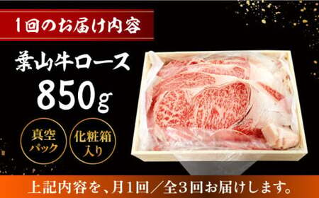 【全3回定期便】【化粧箱入り】葉山牛ロース スキヤキセット(葉山牛ロース850g) ／ 牛肉 和牛 すき焼き 神奈川県 【有限会社葉山旭屋牛肉店】[ASAP014]