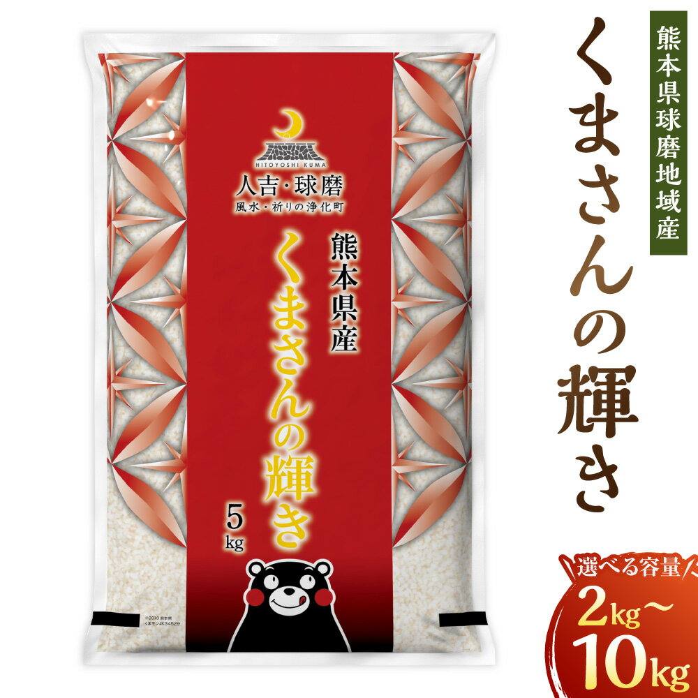 【ふるさと納税】＜選べる内容量＞熊本県球磨地域産 【令和7年産】 くまさんの輝き 2kg×1袋 / 5kg×1袋 / 計10kg（5kg×2袋） お米 米 こめ 白米 精米 単一原料米 ごはん ご飯 熊本県産 国産 九州 熊本県 水上村 送料無料