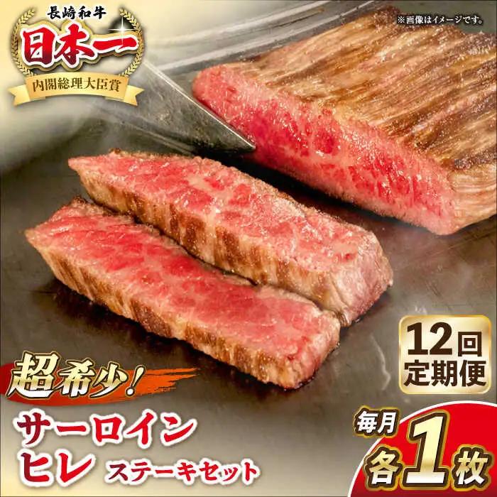 【全12回定期便】長崎和牛 サーロイン ヒレ ステーキセット 各1枚 《壱岐市》【KRAZY MEAT】 A5 A4 冷凍 和牛 肉 牛肉 BBQ 詰め合わせ 贈り物[JER135] 九州