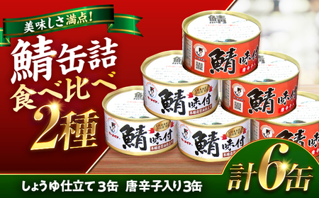 若狭の鯖缶5種食べ比べ45缶セット(味噌煮、しょうゆ、生姜入り、唐辛子入り、水煮) サバ缶 おつまみ 保存食 [F-075004] [BFBS008]