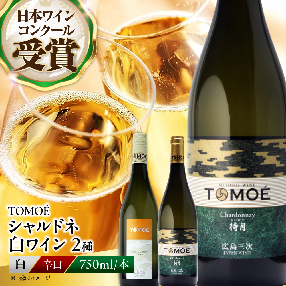 【ソムリエが選ぶ】冷やして飲みたい三次の シャルドネ 白ワイン 受賞 飲み比べ ワインセット TOMOE シャルドネ 待月 クリスプ ギフト 三次市 / 広島三次ワイナリー [APAZ025]