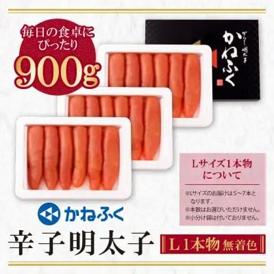 Y01-09 かねふく 辛子明太子(Lサイズ・1本物・無着色)300g×3p 明太子