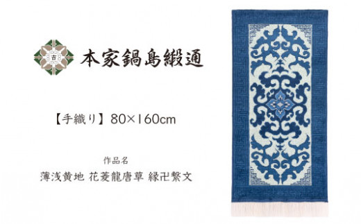 
            【手織り】本家鍋島緞通 薄浅黄地 花菱龍唐草 縁卍繋文
          