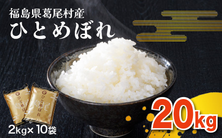【令和7年産】葛尾産「ひとめぼれ」20kg　使いやすい2㎏×10袋でお届け