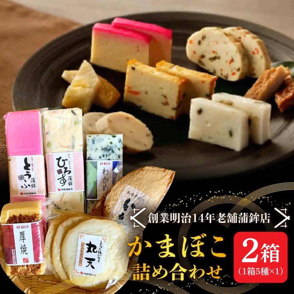 【創業明治14年の老舗】大容量！老舗内田蒲鉾の歴史セット / かまぼこ 蒲鉾 カマボコ 練り物 詰め合わせ / 南島原市 / 内田蒲鉾店[SAH016]