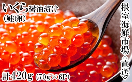 いくら醤油漬け(鮭卵)80g×8P(計640g)