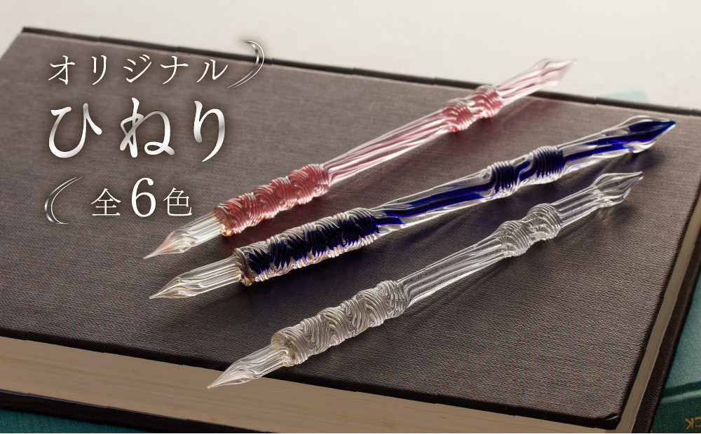 
【ガラスペン】オリジナルひねり 軸径11mm
