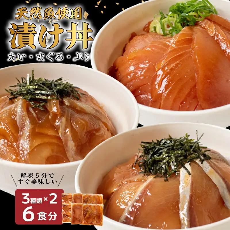 海鮮漬け丼(3種×2)6パック 酒の肴に海鮮丼に茶漬けに飯ともに EY