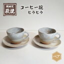 【ふるさと納税】萩焼 コーヒー碗 ヒラヒラ ペア　【 ティーカップ 工芸品 コーヒーカップ 食器 陶器の温かみ コーヒー お茶 キッチン雑貨 】