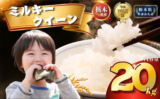 ミルキークイーン 20kg（5kg×4袋）| 米 こめ コメ kome 白米 精米 お米 栃木米 ブランド米 栃木県 特産品 送料無料 【栃木県共通返礼品】 栃木県 下野市 しもつけ市