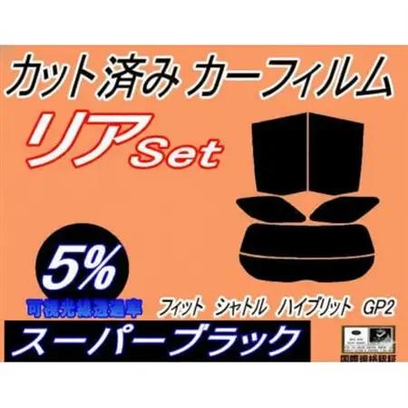 リア (s) フィットシャトル ハイブリッド GP2 (5%) カット済み カーフィルム ホンダ用【1718114】