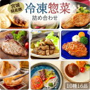 【ふるさと納税】宮城県産豚の便利な冷凍惣菜詰合せ ( 味付け肉4種 & 豚まん & 生餃子 & 煮込みハンバーグ2種 & 直火焼き2種 )