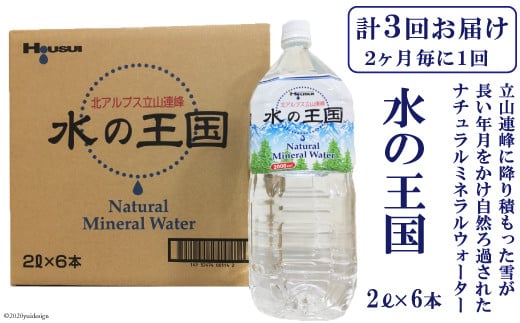 
[№5559-0021]水の王国（ナチュラルミネラルウォーター）（2L×6本）を2ヶ月毎に1回　計3回お届け
