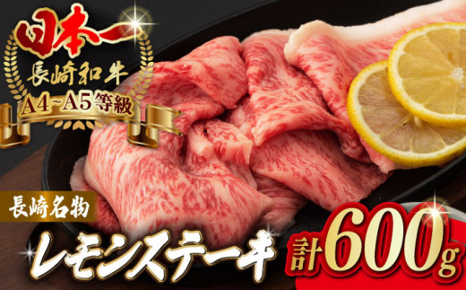 
長崎名物！レモン ステーキ 4人前 【野中精肉店】 [VF44] 長崎和牛 A4～A5ランク 肉 牛肉 すき焼き レモンステーキ れもん 檸檬
