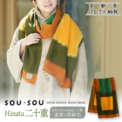 ふるさと納税 京都市 SOU・SOU×Hinata 二十重(はたえ)/金茶(きんちゃ)×草緑色|京都 ストール 人気
