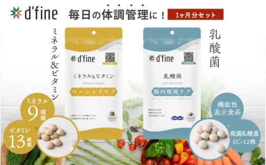 d’fine ミネラル＆ビタミン・機能性表示食品乳酸菌 1ヶ月セット 〈毎日の体調管理に！〉