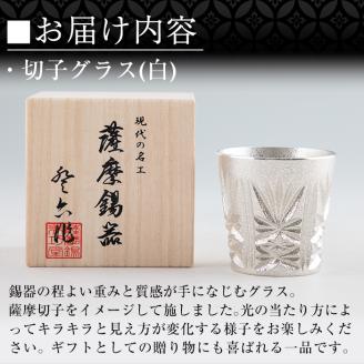 C5-030 薩摩錫器　切子グラス(白)【岩切美巧堂】