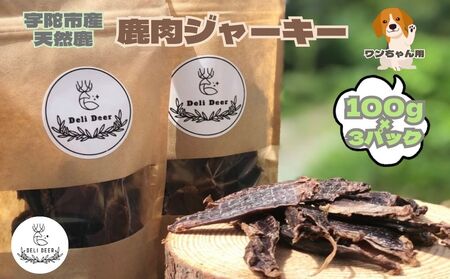 奈良県 宇陀市産 ペット用 天然 鹿肉ジャーキー300g(100g×3)/ あいむふぁっと Deli Deer デリディアー ふるさと納税 高たんぱく 低脂肪 低カロリー 鹿肉 ジャーキー チップス おやつ 犬 散歩 無添加 国産 送料無料 奈良県 宇陀市
