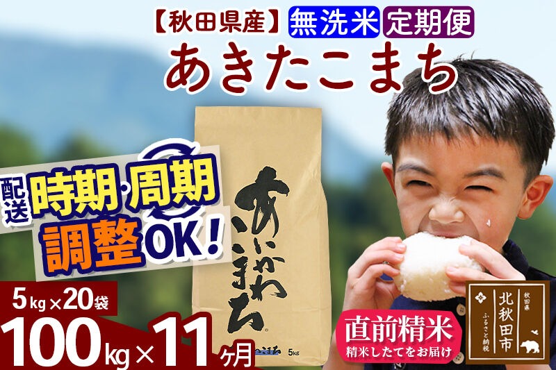 ※令和7年産※《定期便11ヶ月》秋田県産 あきたこまち 100kg【無洗米】(5kg小分け袋) 2025年産 お届け時期選べる お届け周期調整可能 隔月に調整OK お米 藤岡農産 [藤岡農産 秋田 お米 あきたこまち 米どころ 東北 北秋田市 定期便 毎月お届け]|foap-31711