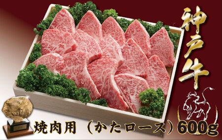 神戸牛(神戸ビーフ) 焼き肉用（かたロース）　600ｇ