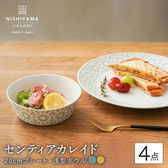 【波佐見焼】センティアカレイド （エメラルド・イエロー） 20cm プレート・浅型ボウル 4点セット 食器 皿 【西山】【NISHIYAMAJAPAN】 [CB121]  波佐見焼