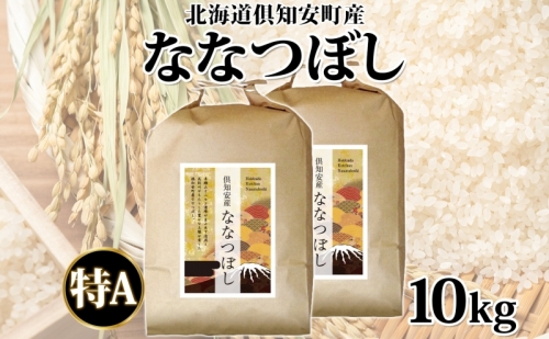 北海道 令和5年産 倶知安町産 ななつぼし 精米 5kg×2袋 計10kg 米 特A 白米 お米 道産米 ブランド米 契約農家 ごはん ご飯 あっさり おまとめ買い ショクレン 送料無料