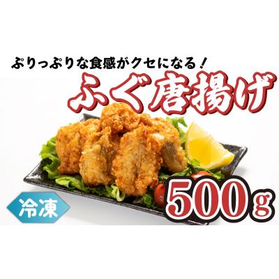 ふるさと納税 下関市 真ふぐ 唐揚げ 500g CF106