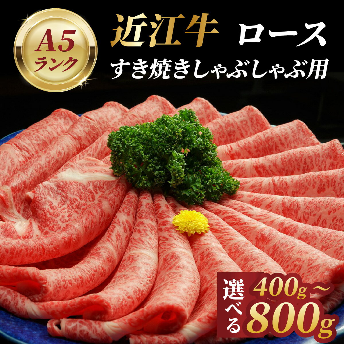 【ふるさと納税】 肉のげんさん 近江牛A5ランクロースすき焼しゃぶしゃぶ用400g〜800g【 近江牛 牛肉 ロース すき焼き しゃぶしゃぶ 鮮度 国産 滋賀県 和牛 プレゼント 贈答 送料無料 】