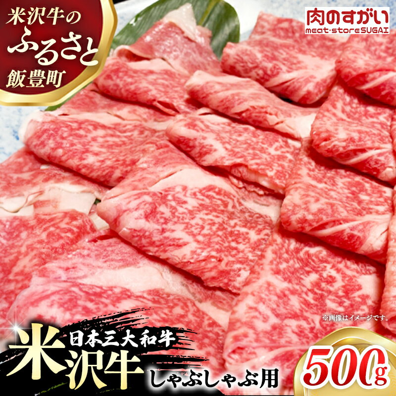 【ふるさと納税】【肉のすがい】人気のブランド和牛 米沢牛 しゃぶしゃぶ用 牛肉 500g（冷凍便）