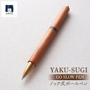 【ふるさと納税】GO SLOW PEN ーYAKU SUGIー 結 MUSUBI 【ノック式】 | 文房具 屋久杉 ノック式 ボールペン ペン 筆記用具 屋久島町 鹿児島 屋久島 ふるさと 納税 雑貨 日用品 ライフスタイル ステーショナリー 2COZO