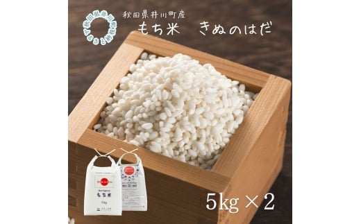 井川町産もち米　きぬのはだ10㎏