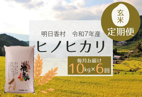 【定期便・6か月】明日香村産ヒノヒカリ玄米10kg・毎月お届け