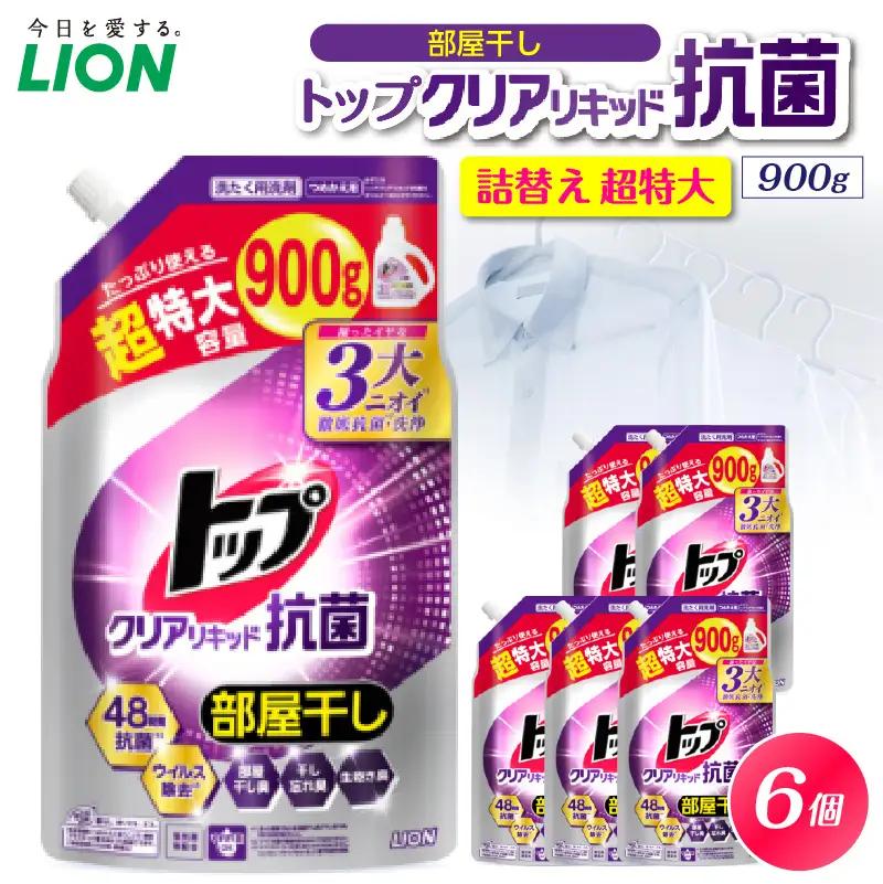 トップ クリアリキッド抗菌 微香性 フレッシュフローラル 詰替え用超特大900g×6個 ライオン LION 洗濯洗剤 液体洗剤 洗剤 本体 詰め替え 詰替え つめかえ 詰め替え用 超特大 生乾き臭 生乾き臭 汗臭 皮脂汚れ 汚れ落ち 洗浄力 消臭 ニオイ対策 部屋干し 部屋干し臭  すすぎ1回 柔軟剤の香りを邪魔しない 毎日使える 家族向け 