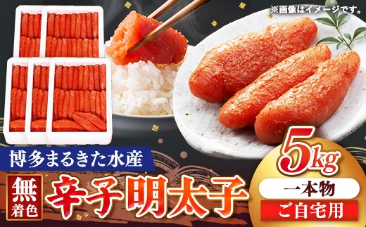 まるきた水産 辛子明太子 1本物 5kg(1kg×5)【明太子 めんたいこ 辛子明太子 無着色 魚介類 家庭用 お取り寄せグルメ ご飯のお供 お取り寄せ お土産 九州 ご当地グルメ 福岡土産 取り寄せ グルメ 福岡県 筑前町 FF021】