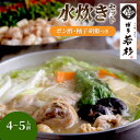 【ふるさと納税】博多若杉水炊き4〜5人前【024-0017】