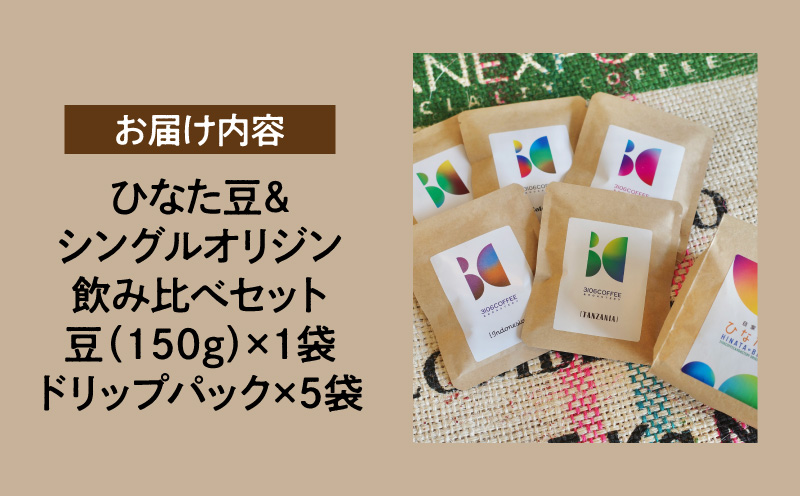 ひなた豆＆シングルオリジン飲み比べセット/豆150g×1袋・ドリップパック5袋【3106COFFEE&ROASTERY】コーヒー 珈琲 コーヒー豆 珈琲豆 豆 ドリップパック 自家焙煎 オリジナルブレンド スペシャルティコーヒー 飲み比べ セット ギフト
