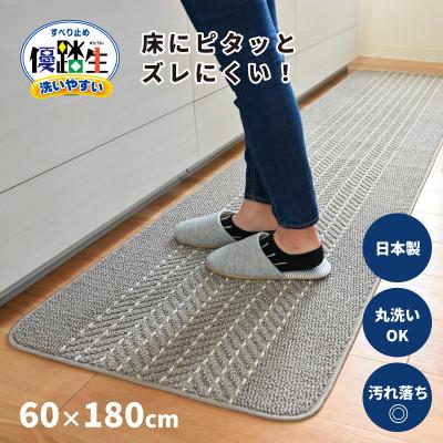 ふるさと納税 海南市 優踏生 洗いやすい キッチンマット 約60×180cm グレー 滑り止め 防汚 床暖房対応