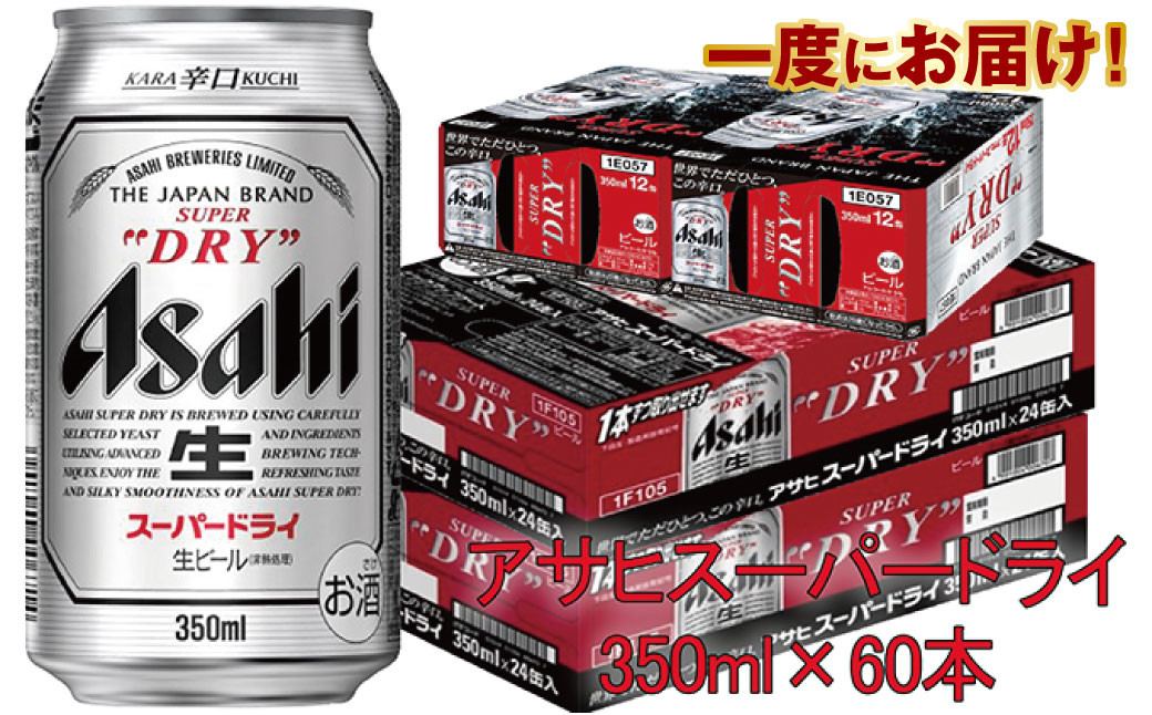 
アサヒスーパードライ 350ml×60本
