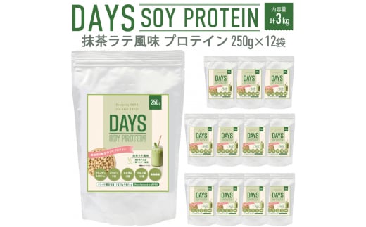 DAYS SOY PROTEIN 抹茶ラテ 風味 計3kg（250g×12袋）プロテイン ワークアウト 筋肉 筋トレ 減量