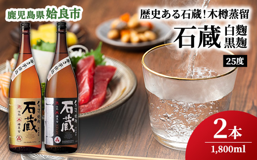 鹿児島県産 芋焼酎 一升瓶 2本セット 石蔵 白麹・黒麹 飲み比べ 25度・お湯割り・ロック・炭酸割り・晩酌・家飲み（a477）