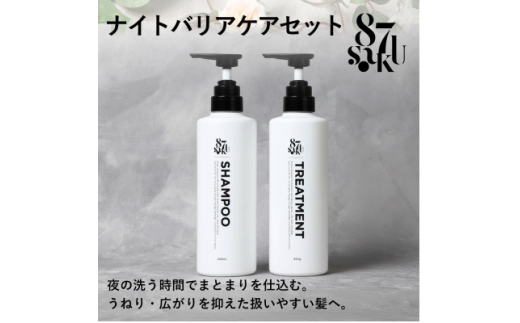 87saku シルキーリペア シャンプー&トリートメント 2点セット(各450mL)【1759015】
