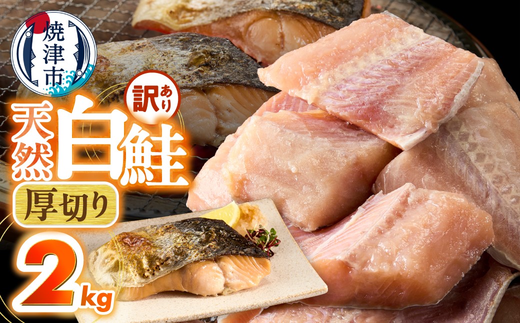 
                  a15-713　厚切りカット！天然 白鮭 甘口 切身 約2kg
                