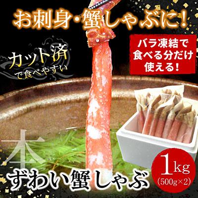 ふるさと納税 根室市 ずわいかにしゃぶ1kg C-07032