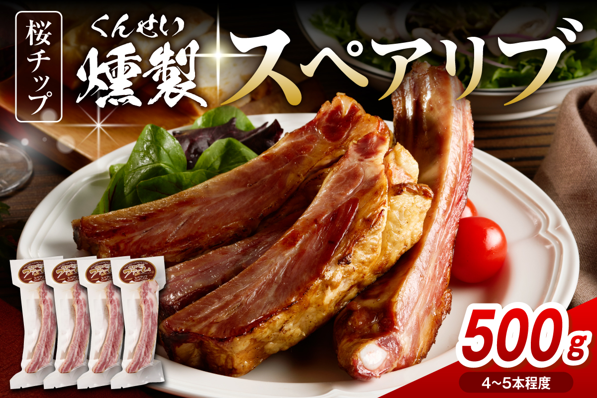 燻製スペアリブ　約500g（4～5本程度）