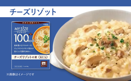 リゾット 大塚食品 マイサイズ 100kcal チーズリゾットの素 10個 ゴーダ パルメザン エダム チェダー コク深い 濃厚 チキン 白ワイン ブラックペッパー 防災 綾瀬市 神奈川県